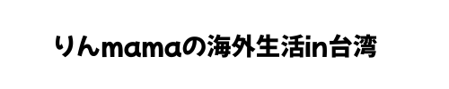 りんmamaの海外生活in台湾