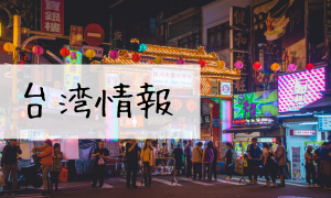 台湾情報