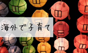 海外子育て