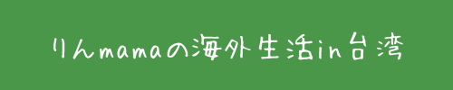 りんmamaの海外生活in台湾