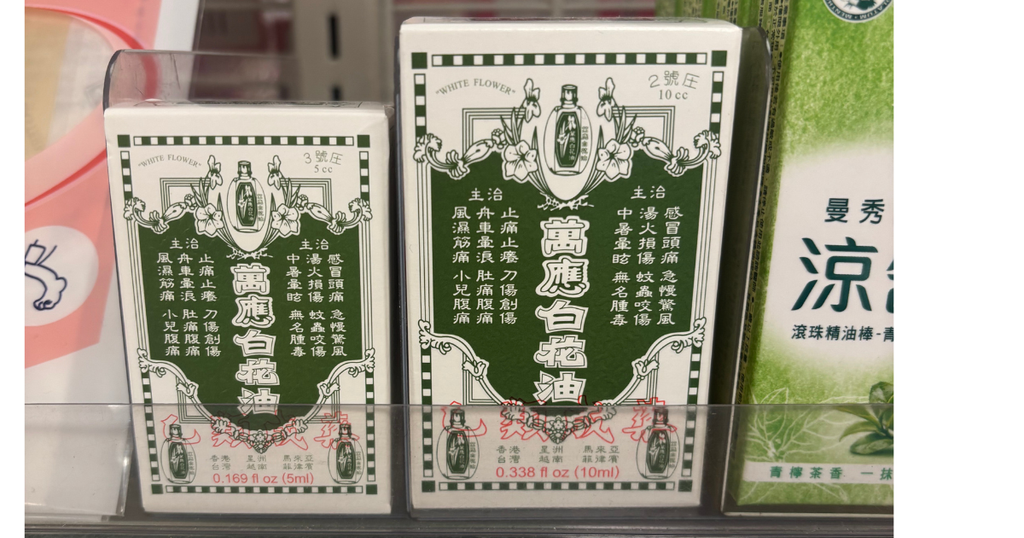 POYAで売っている萬應白花油