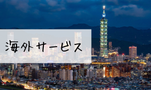 海外サービス