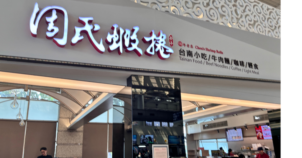高雄空港の「周氏蝦捲」の店舗