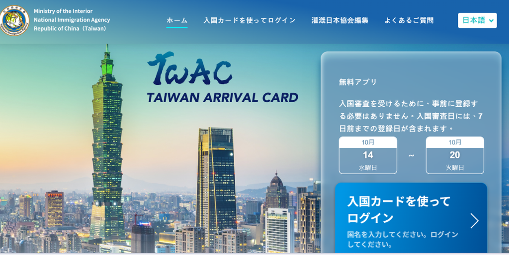 台湾入国カード(TWAC)公式サイトのトップページ