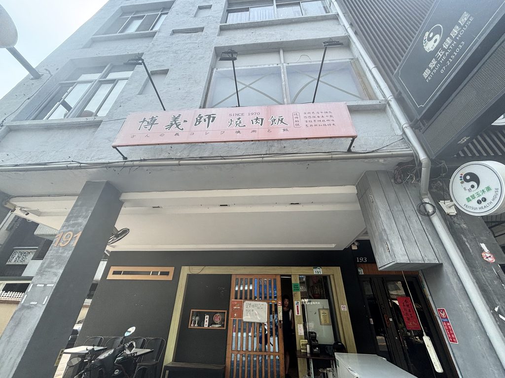 博義師燒肉飯の店舗外観（SINCE 1970の看板）