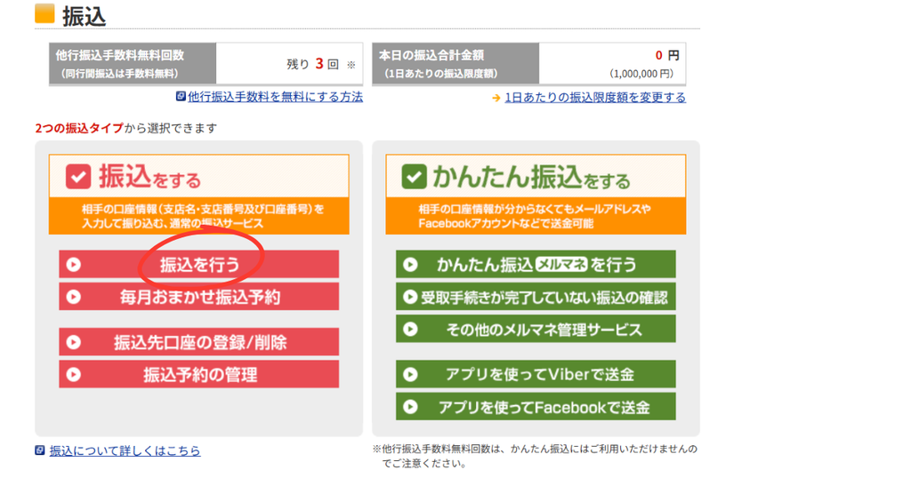 楽天銀行の振込画面(他行あて振込手数料の無料回数が表示される)