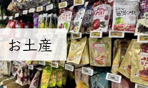 お土産