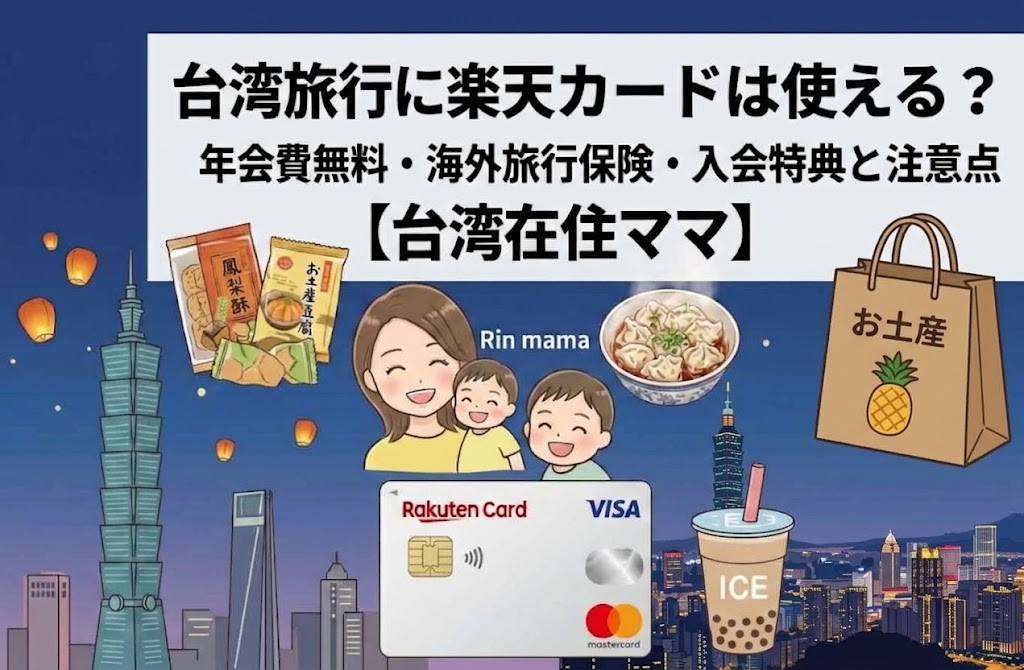 台湾旅行に楽天カードは使える？年会費無料・海外旅行保険・入会特典と注意点（台北の夜景とカードのイラスト）